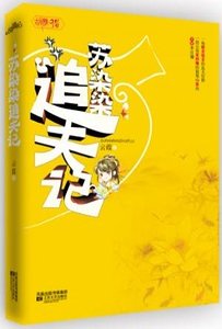 苏染染追夫记/日边红杏倚云栽(出书版)