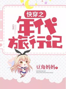 快穿之年代旅行記