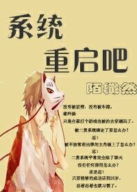 (綜穿)系統,重啓吧