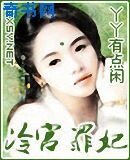 冷宮罪妃