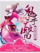 鬼手天医:火爆小妖妃