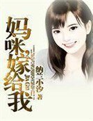 妈咪,嫁给我