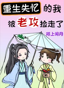 重生失憶的我,被老攻撿走了