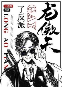 龙傲天gay了反派(穿书)
