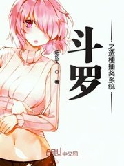 (斗罗同人)斗罗之造梗抽奖系统