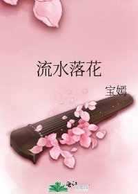 流水落花