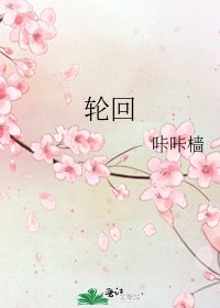 輪迴