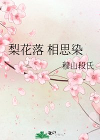 梨花落 相思染