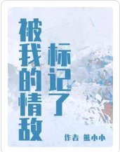 被我的情敵標記了