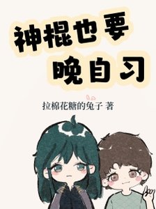 (神话同人)神棍也要晚自习