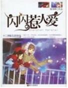 閃閃惹人愛