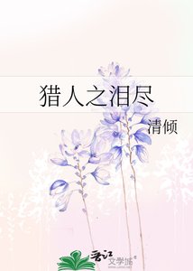 猎人之泪尽