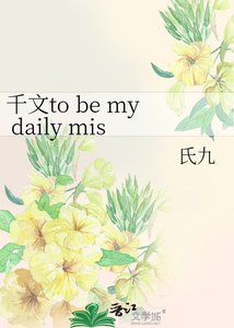 千文to be my daily mission