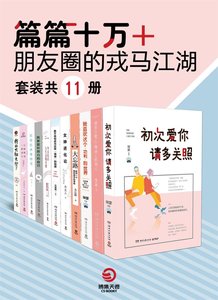 篇篇十万+:朋友圈的戎马江湖(出书版)