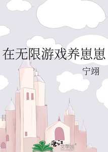 在惊悚游戏养崽崽/在无限游戏养崽崽