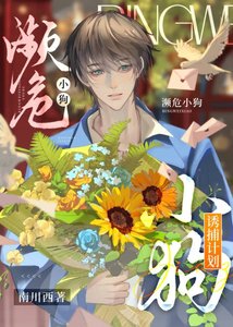 濒危小狗诱捕计划