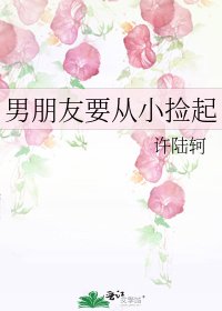 男朋友要从小捡起
