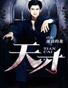 天才