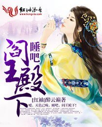 睡吧，阎王殿下
