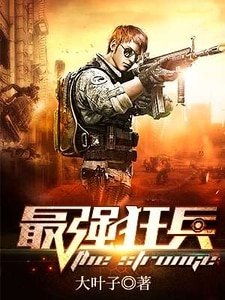 最强狂兵