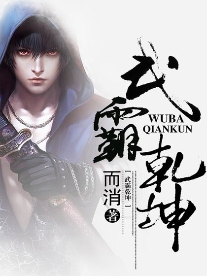 武霸乾坤