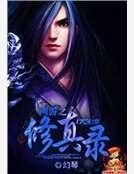 网游之修真录