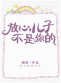 放心，兒子不是你的