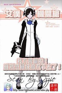 女仆☆机关枪/女仆机关枪