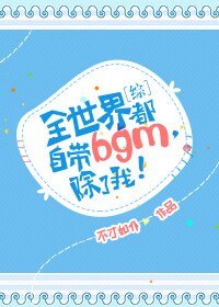 （综同人）[综]全世界都自带bgm，除了我！