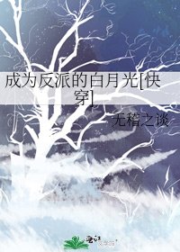 成為反派的白月光[快穿] 