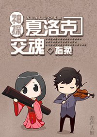 （BG/神探夏洛克同人）[神探夏洛克]交魂