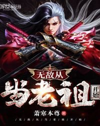 无敌从当老祖开始