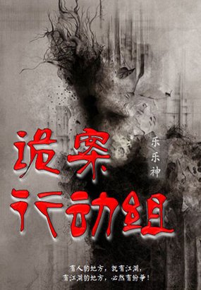 詭案行動組