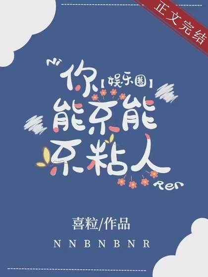 粘人[娱乐圈]