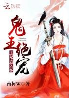 鬼王絕寵：王妃，請入懷