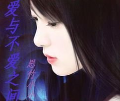 愛與不愛之間