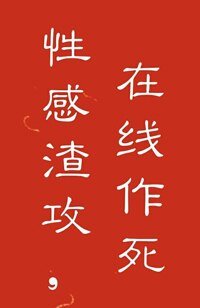 至死方休/性感渣攻，在线作死！