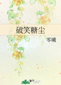 破笑糖尘