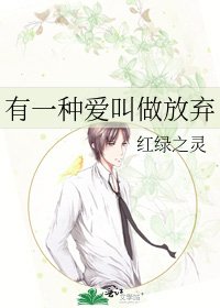 有一种爱叫做放弃