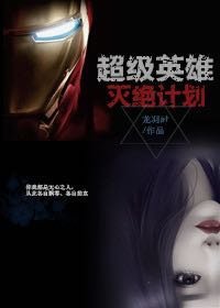 [综英美]潜伏的内线