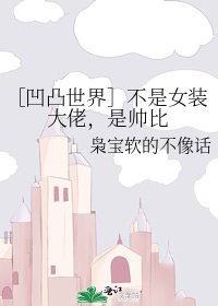 ［凹凸世界］不是女装大佬，是帅比