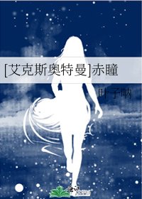 [艾克斯奥特曼]赤瞳
