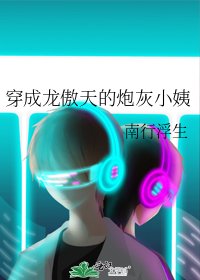 回到龍傲天崽崽幼年時/穿成龍傲天的炮灰小姨