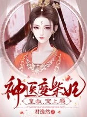 神醫廢材妃：皇叔寵如命！